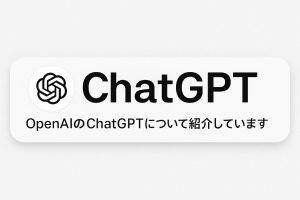 ChatGPTのロゴと「OpenAIのChatGPTについて紹介しています」という日本語の説明文が並んだ白背景の横長バナー